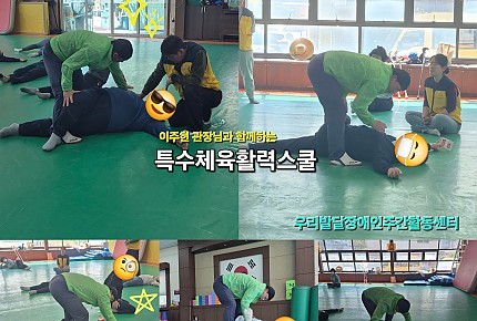 특수체육 체험~